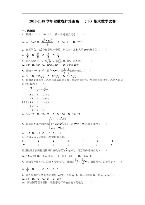 安徽省蚌埠市2017-2018学年高一下学期期末数学试卷 Word版含解析