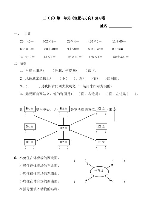 三年级(下)第一单元《位置与方向》复习卷(可编辑修改word版)