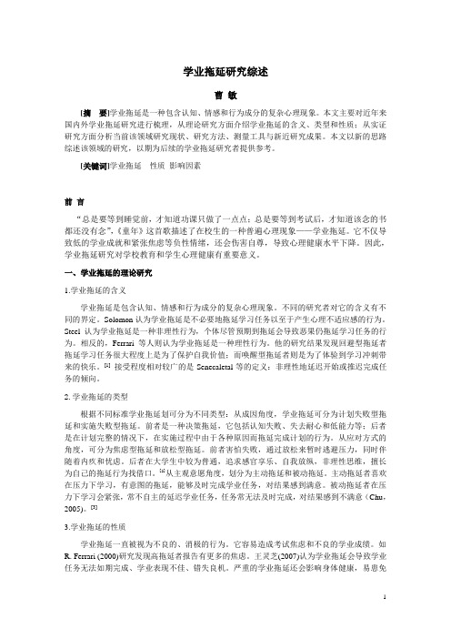 《学业拖延研究综述》论文