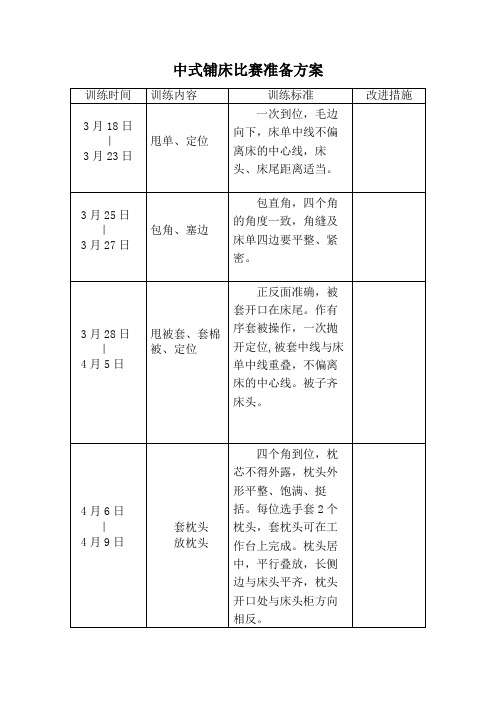 中式铺床比赛方案