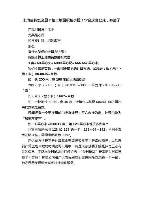 土地亩数怎么算？怕土地面积被少算？学会这套公式，齐活了