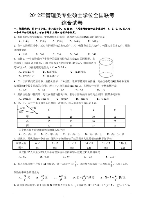 2012年管理联考及英语二真题(精细排版)