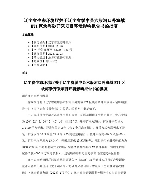 辽宁省生态环境厅关于辽宁省绥中县六股河口外海域KT1区块海砂开采项目环境影响报告书的批复