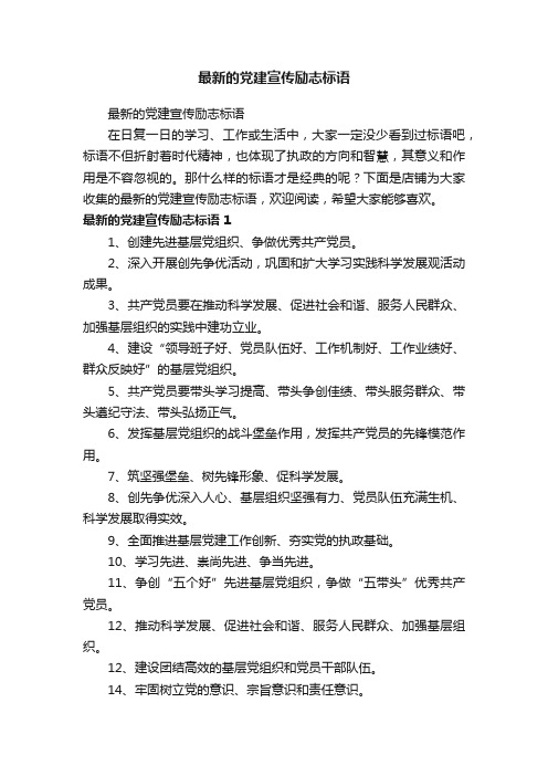 最新的党建宣传励志标语