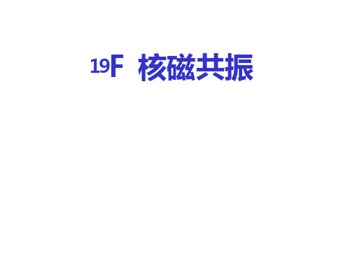 19F 核磁共振介绍(101页)