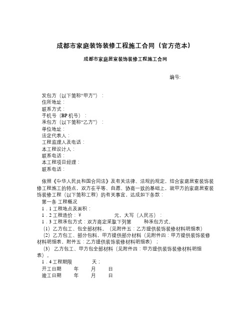 成都市家庭装饰装修工程施工合同官方范本-精品