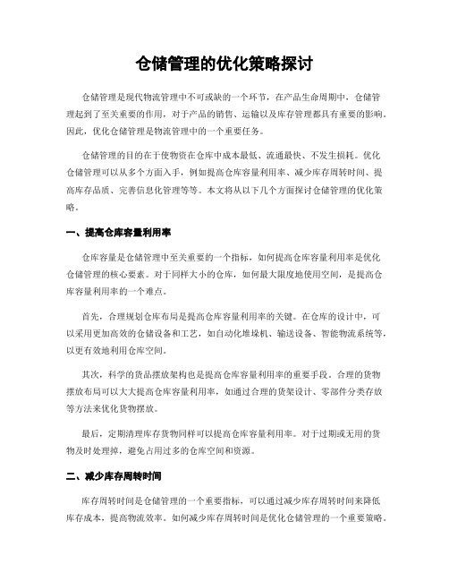 仓储管理的优化策略探讨