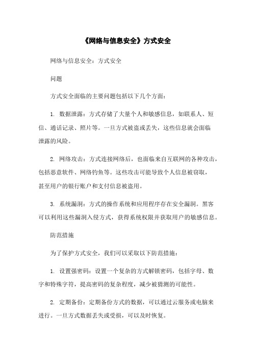 《网络与信息安全》手机安全