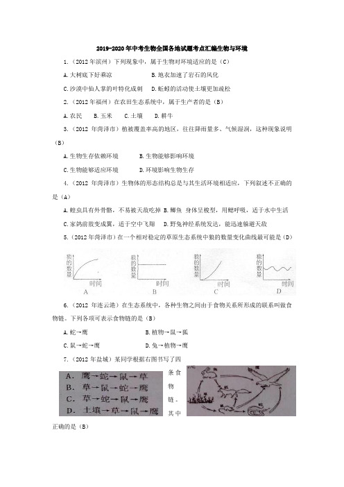 2019-2020年中考生物全国各地试题考点汇编生物与环境