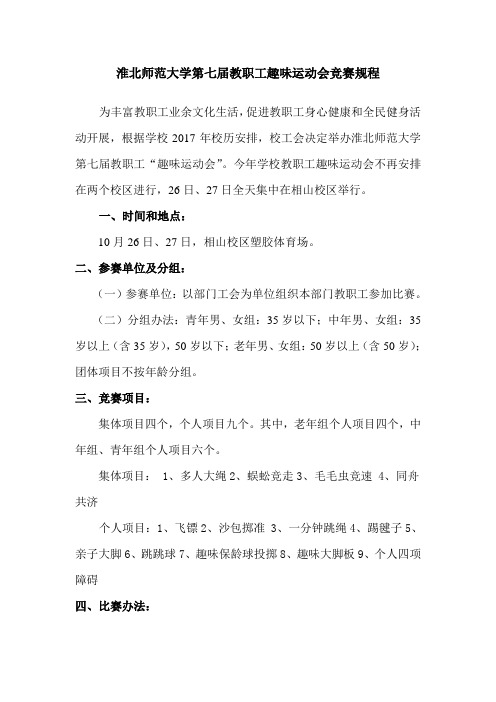 淮北师范大学第七届教职工趣味运动会竞赛规程