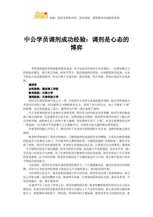 中公学员调剂成功经验：调剂是心态的博弈