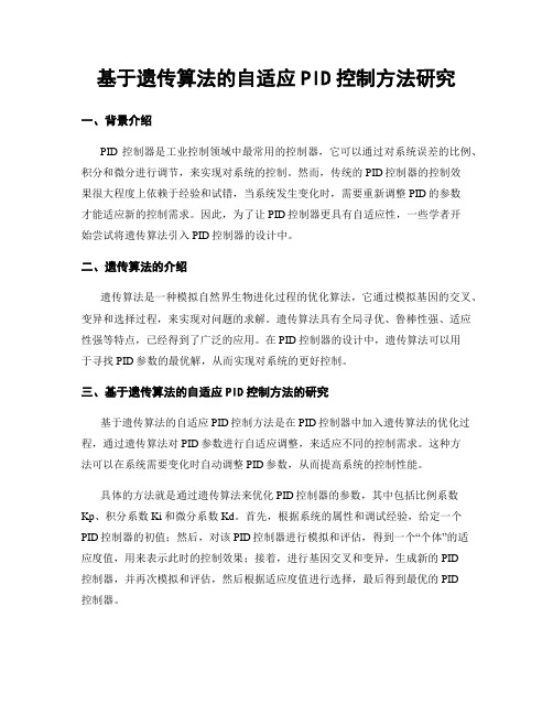 基于遗传算法的自适应PID控制方法研究