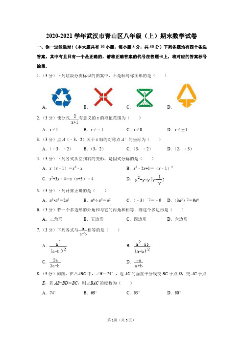 2020-2021学年湖北省武汉市青山区八年级(上)期末数学试卷及参考答案