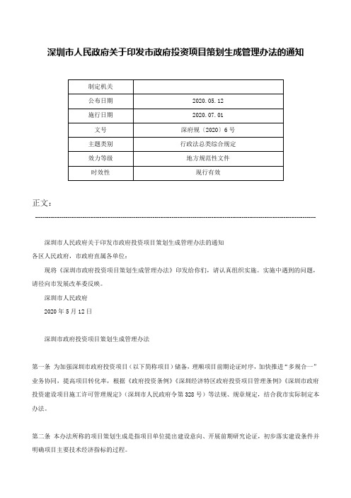 深圳市人民政府关于印发市政府投资项目策划生成管理办法的通知-深府规〔2020〕6号