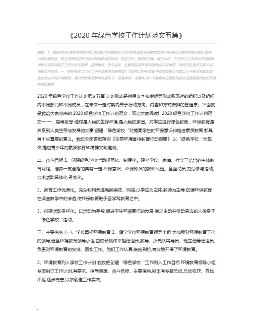 2020年绿色学校工作计划范文五篇