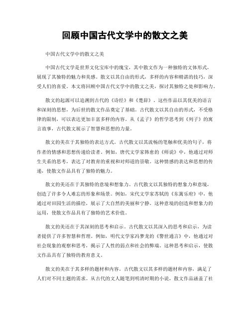 回顾中国古代文学中的散文之美