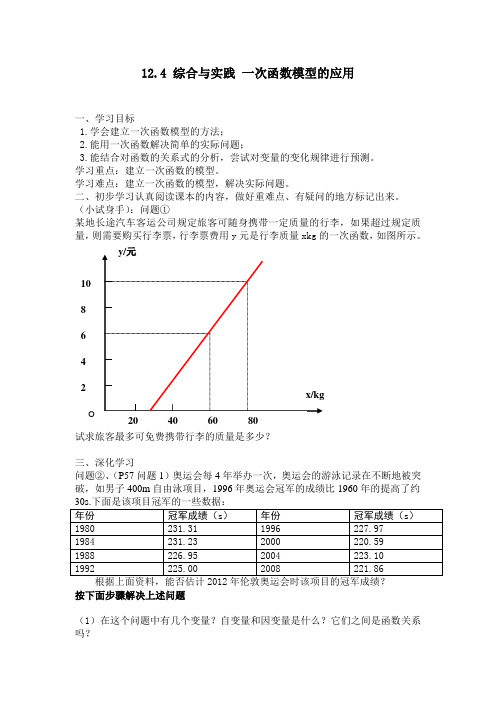 【沪科版】初二八年级数学上册《12.4 综合与实践 一次函数模型的应用》学案