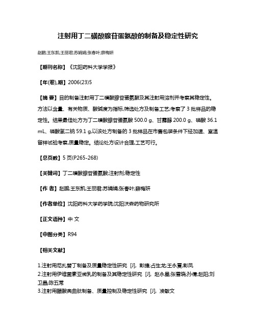 注射用丁二磺酸腺苷蛋氨酸的制备及稳定性研究