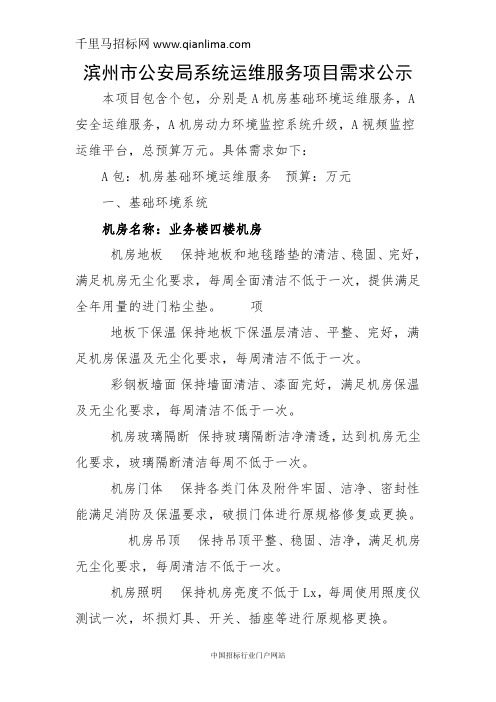 公安局网络安全等保测评服务采购需求公示招投标书范本