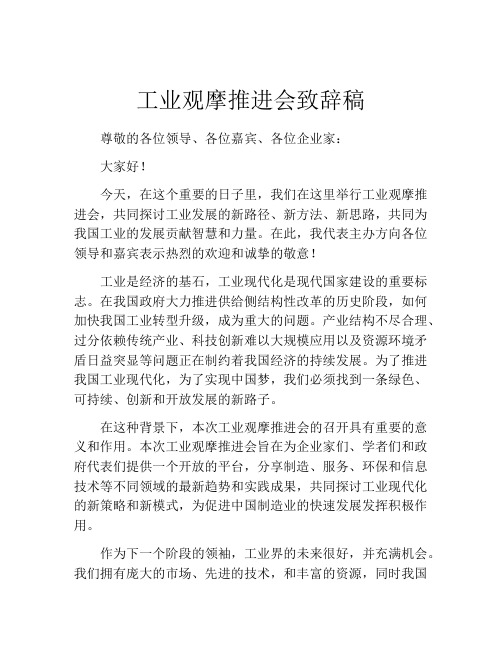 工业观摩推进会致辞稿