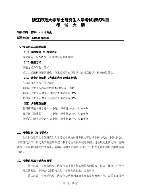 浙江师范大学-2019年-硕士研究生入学考试初试大纲-620非洲史