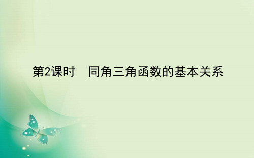 新教材人教A版必修第一册 5.2.2 同角三角函数的基本关系 课件(29张)