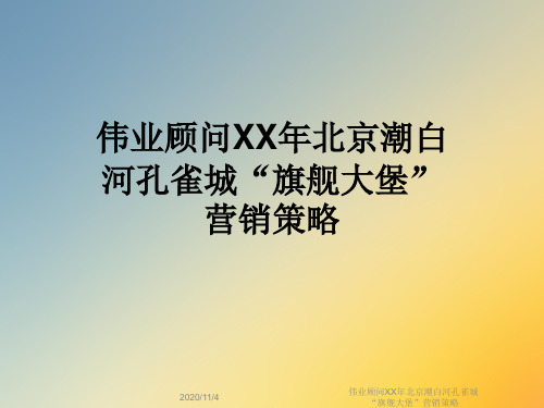 伟业顾问XX年北京潮白河孔雀城“旗舰大堡”营销策略