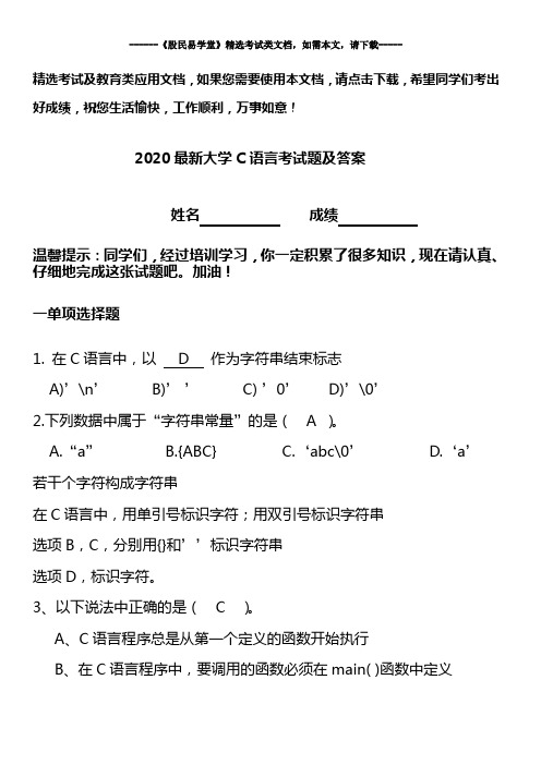 2020最新大学C语言考试题及答案