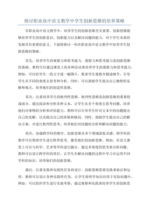 探讨职业高中语文教学中学生创新思维的培养策略