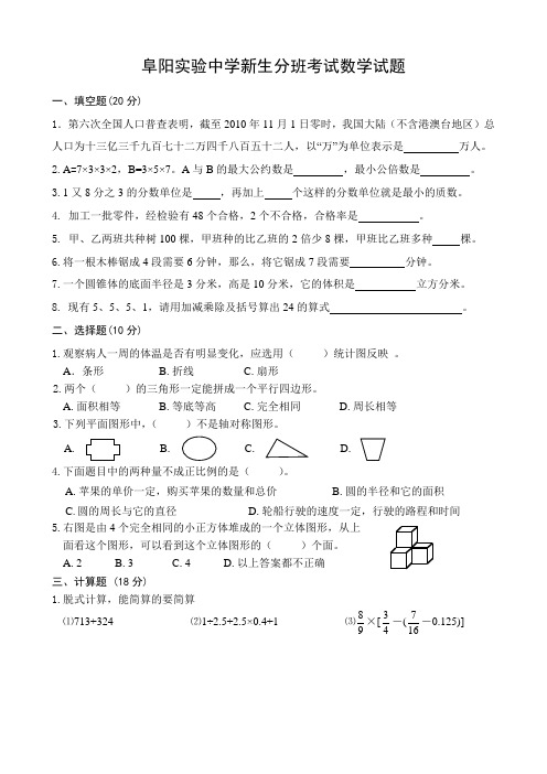 阜阳实验初一分班数学