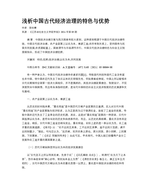 浅析中国古代经济治理的特色与优势