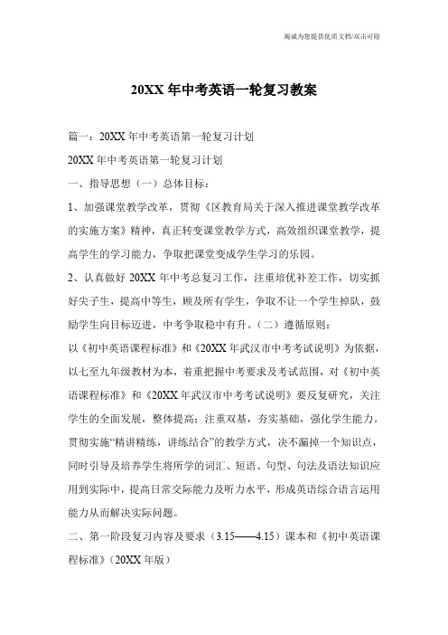 20XX年中考英语一轮复习教案