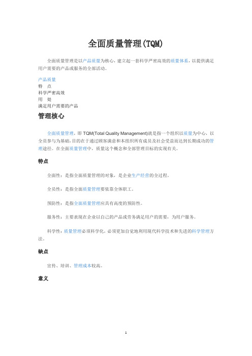 全面质量管理(TQM) 2015.12.7