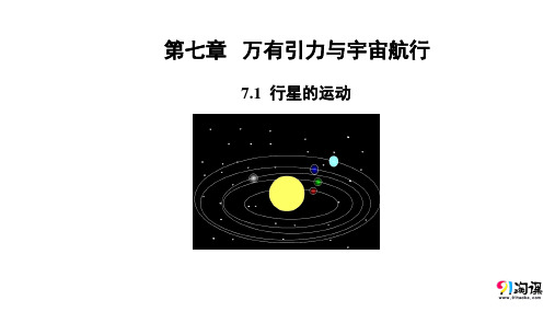 人教版(新教材)高中物理必修2精品课件2：7.1行星的运动