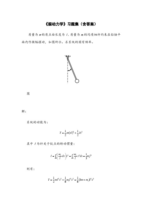 振动力学习题集