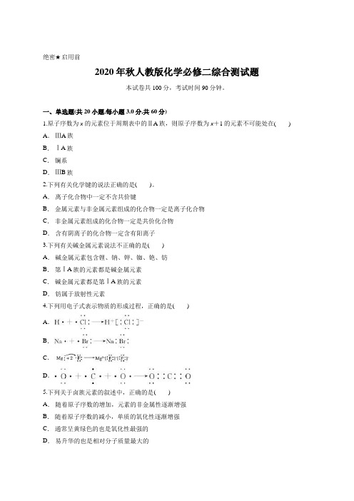 2020年秋人教版化学必修二综合测试题含答案及详细解析