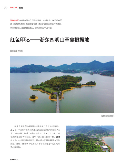 红色印记——浙东四明山革命根据地