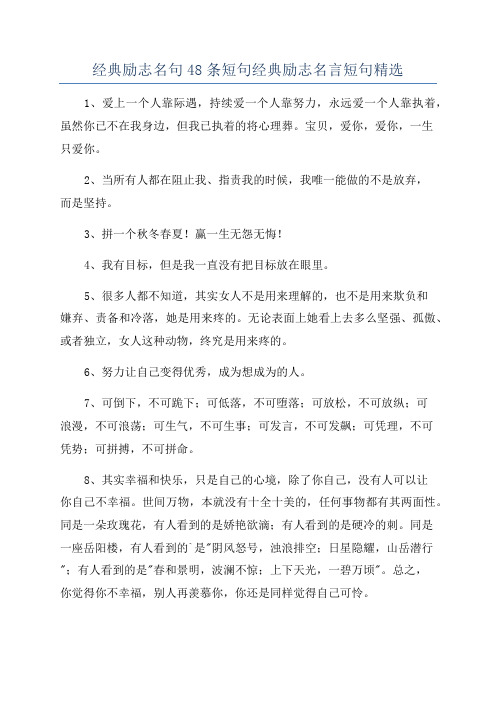 经典励志名句48条短句经典励志名言短句精选