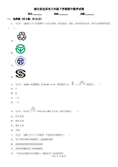 湖北省宜昌市八年级下学期期中数学试卷