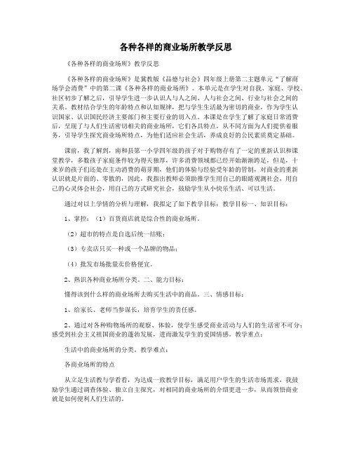 各种各样的商业场所教学反思