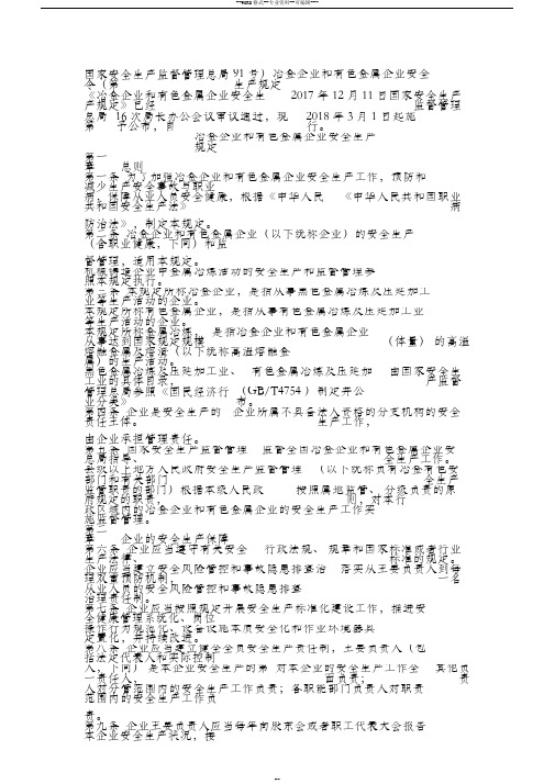 国家安全生产监督管理总局令(第91号)冶金企业和有色金属企业安全生产规定