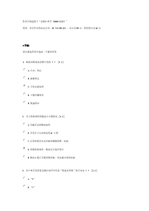 【免费下载】急救护理学新版第6次作业