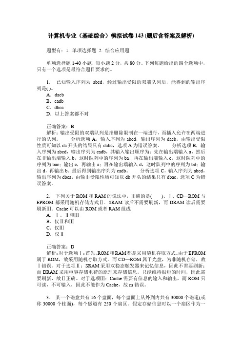 计算机专业(基础综合)模拟试卷143(题后含答案及解析)