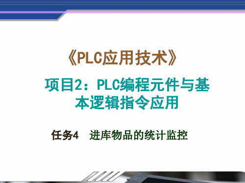 PLC应用技术 项目2  任务4 进库物品统计监控