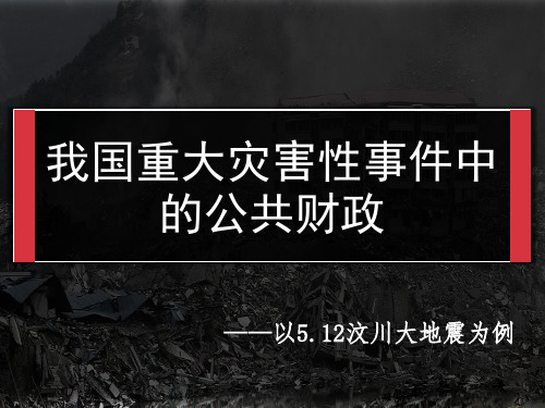 财政在应对重大自然灾害的应用——一512汶川大地震为例