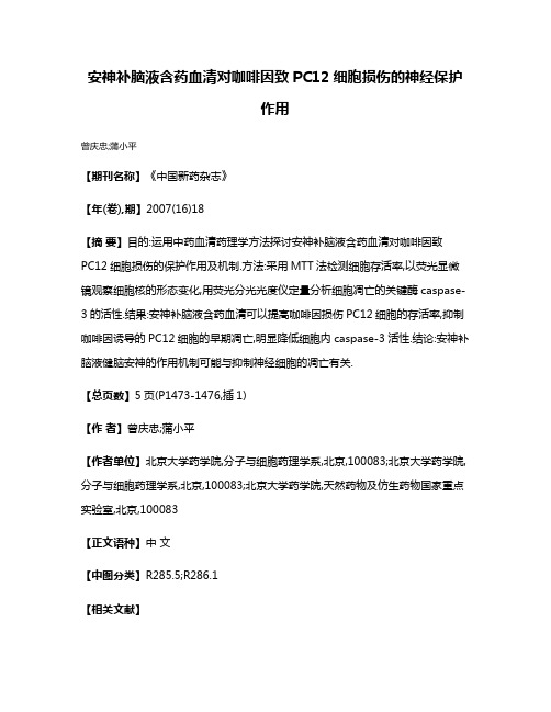 安神补脑液含药血清对咖啡因致PC12细胞损伤的神经保护作用