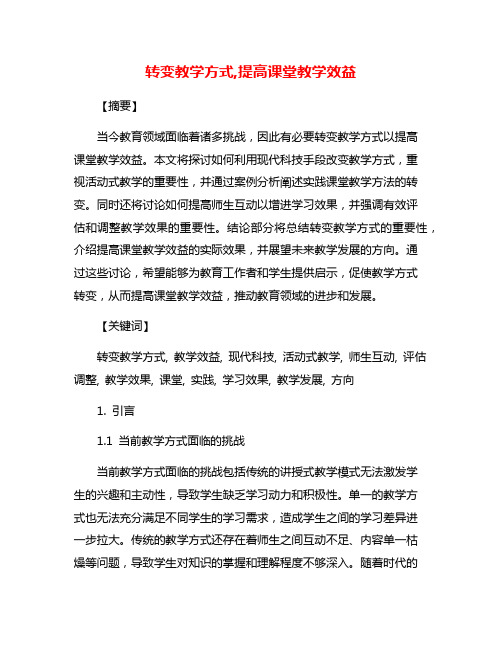 转变教学方式,提高课堂教学效益