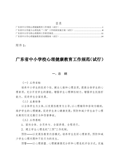 广东省教育厅关于《中小学校心理健康教育工作规范(试行)》等四个工作规范文件.doc