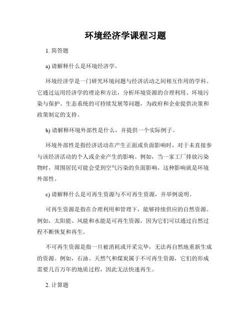 环境经济学课程习题