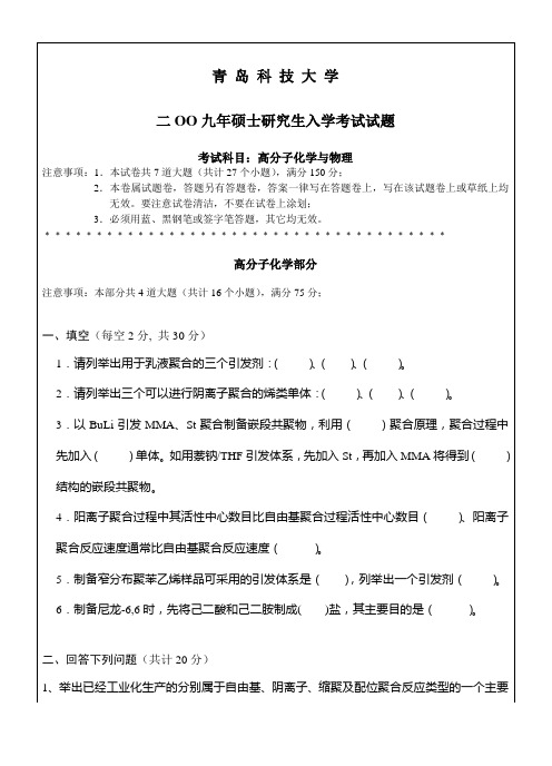 青岛科技大学高分子化学与物理2009年考研真题